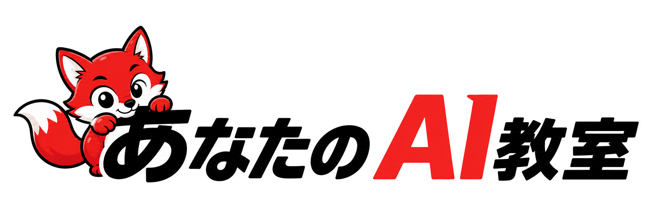 あなたのAI教室